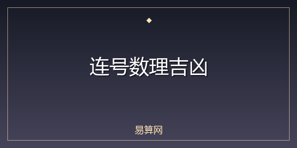 连号数理吉凶