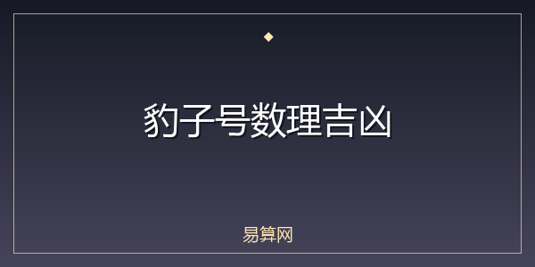 豹子号数理吉凶