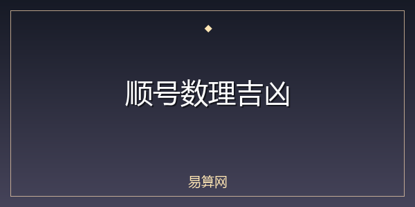 顺号数理吉凶