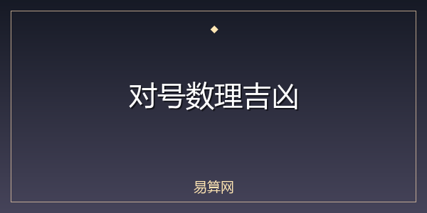 对号数理吉凶