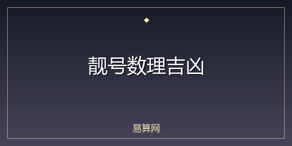 靓号数理吉凶
