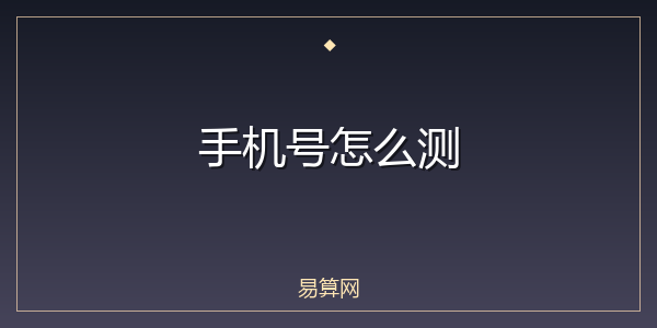 手机号怎么测