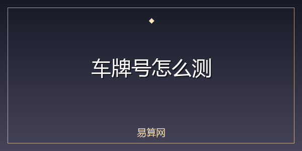 车牌号怎么测