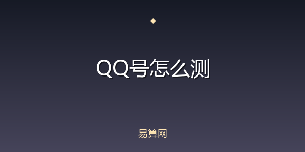 QQ号怎么测