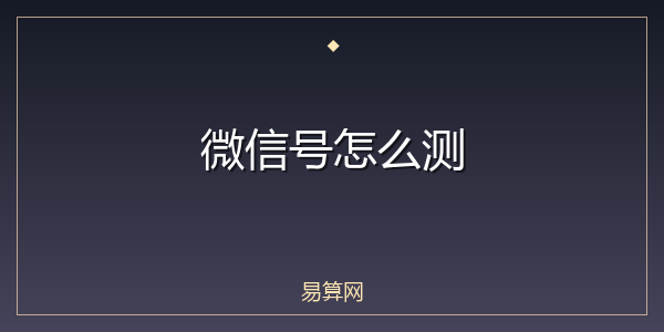 微信号怎么测