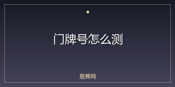 门牌号怎么测