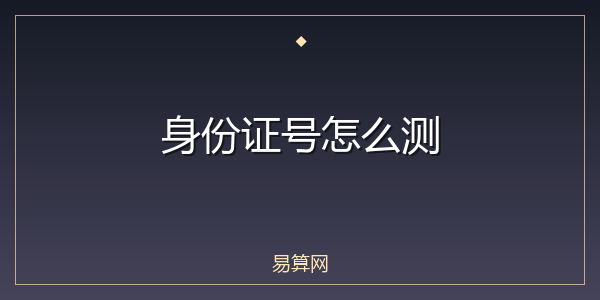 身份证号怎么测