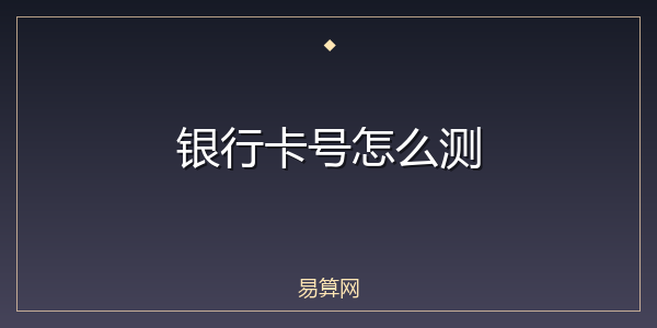 银行卡号怎么测