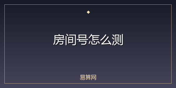房间号怎么测