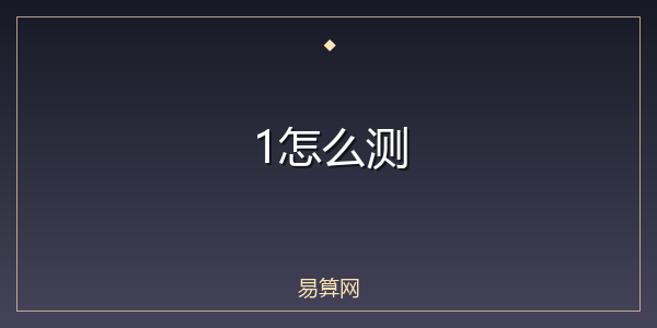 1怎么测