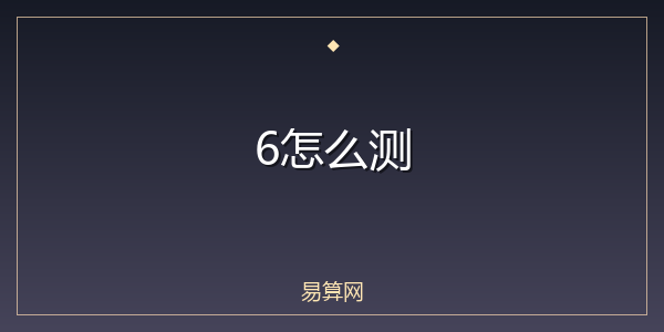 6怎么测