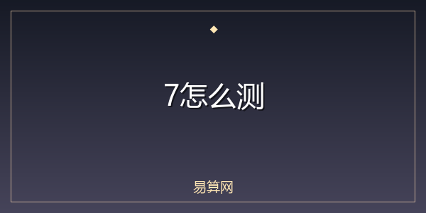 7怎么测