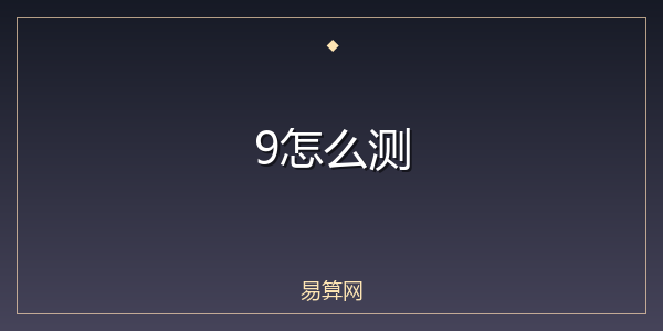 9怎么测