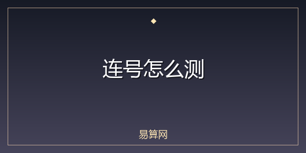 连号怎么测