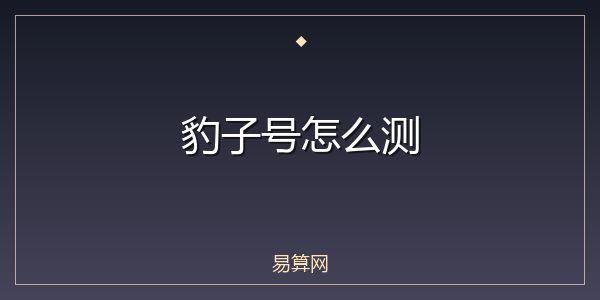 豹子号怎么测