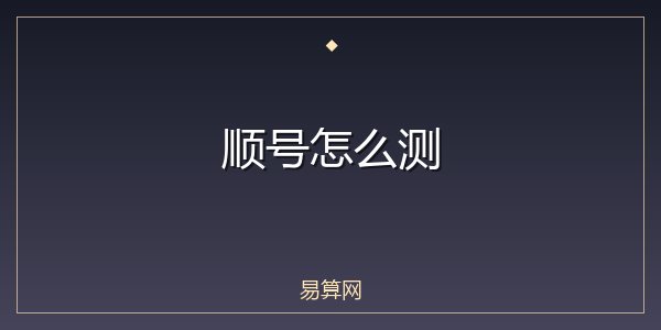 顺号怎么测