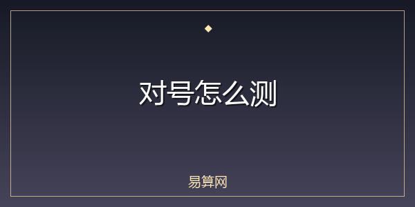 对号怎么测