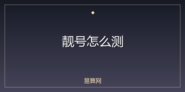 靓号怎么测
