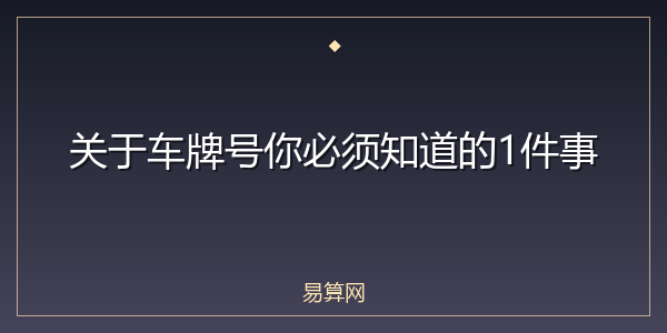 关于车牌号你必须知道的1件事