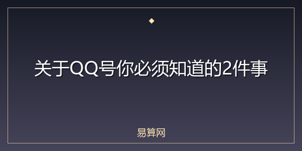 关于QQ号你必须知道的2件事