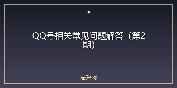 QQ号相关常见问题解答（第2期）