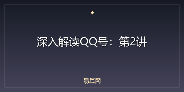 深入解读QQ号:第2讲