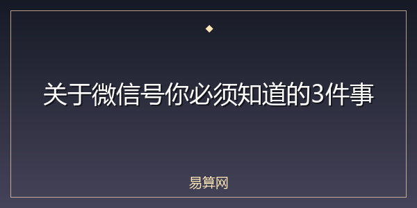 关于微信号你必须知道的3件事