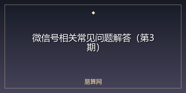 微信号相关常见问题解答(第3期)