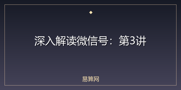 深入解读微信号：第3讲