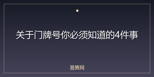 关于门牌号你必须知道的4件事