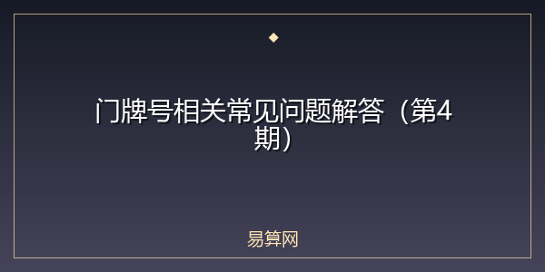 门牌号相关常见问题解答（第4期）