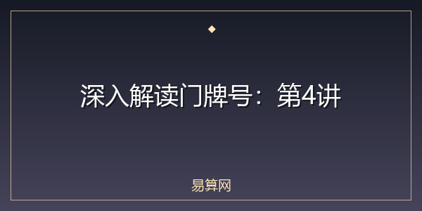 深入解读门牌号:第4讲
