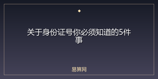 关于身份证号你必须知道的5件事