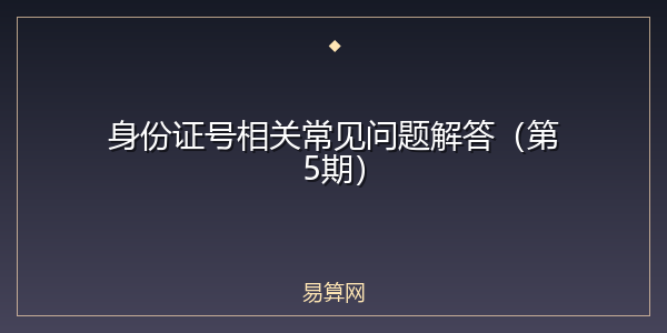 身份证号相关常见问题解答(第5期)
