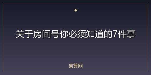 关于房间号你必须知道的7件事