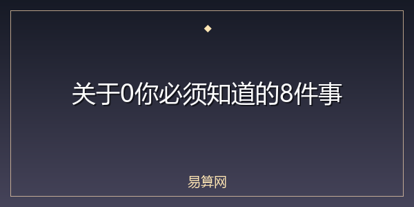 关于0你必须知道的8件事
