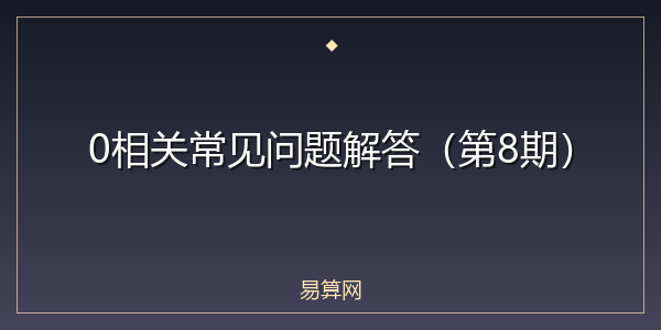 0相关常见问题解答（第8期）
