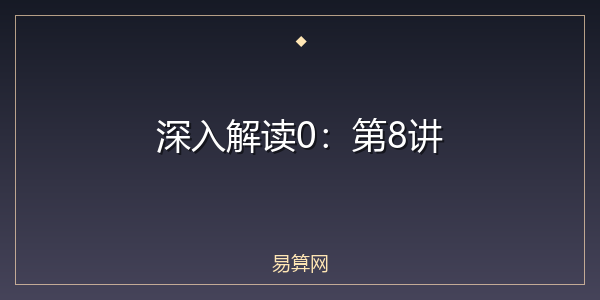 深入解读0:第8讲