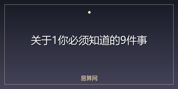 关于1你必须知道的9件事