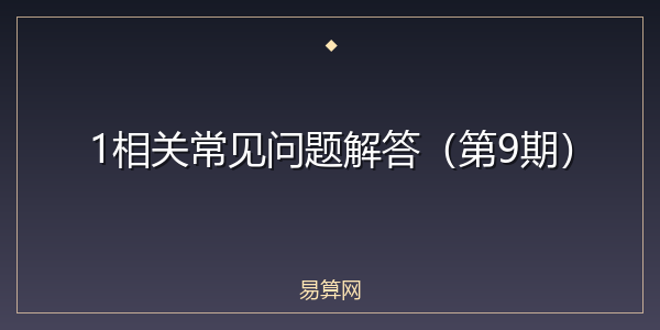 1相关常见问题解答(第9期)
