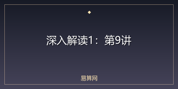 深入解读1:第9讲