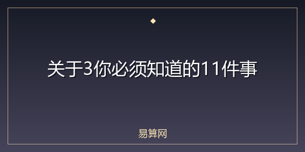 关于3你必须知道的11件事