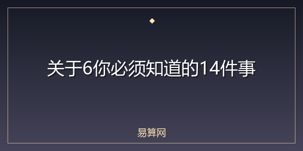 关于6你必须知道的14件事