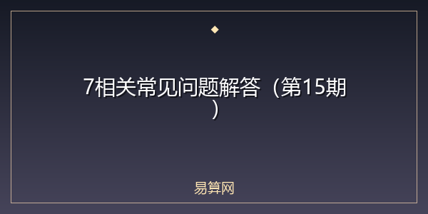 7相关常见问题解答(第15期)