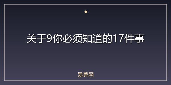 关于9你必须知道的17件事
