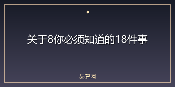 关于8你必须知道的18件事