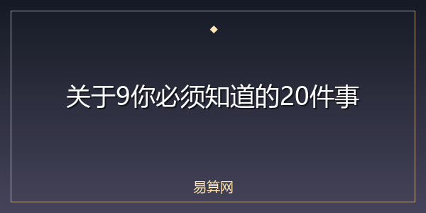 关于9你必须知道的20件事