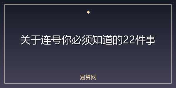 关于连号你必须知道的22件事