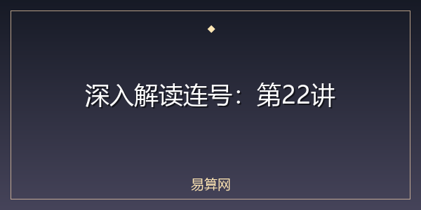 深入解读连号:第22讲