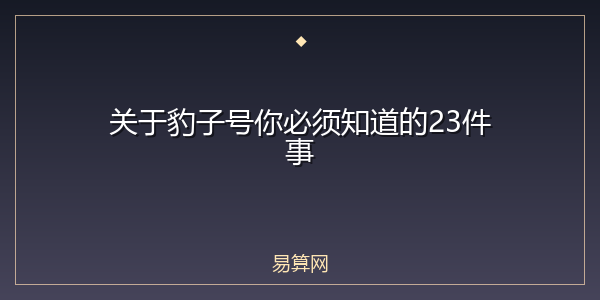 关于豹子号你必须知道的23件事